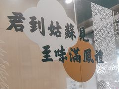 -满凤楼·苏式糕点