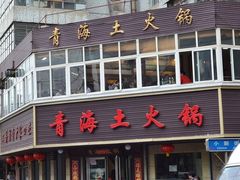 -陆记源·青海土火锅