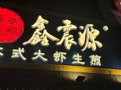 -鑫震源·苏式大虾生煎(山塘街店)