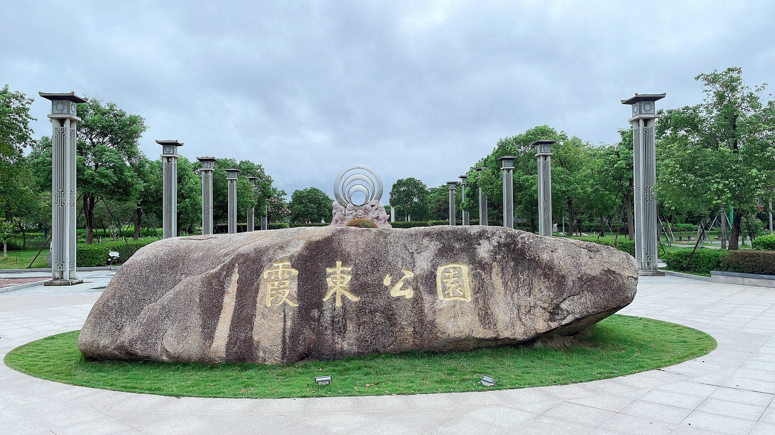 台风刚过,第一次来这个霞东公园,比想象中