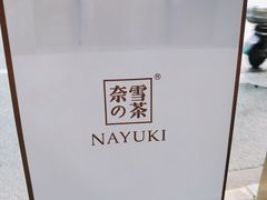 -奈雪的茶(市百一店)