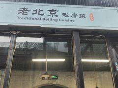 -老北京私房菜(798店)