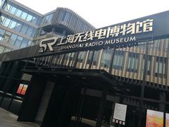 -上海无线电博物馆