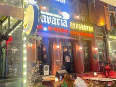 -巴伐利亚啤酒坊(意式风情街店)