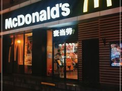 门面-麦当劳(大栅栏店)