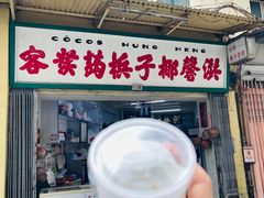 -洪馨椰子