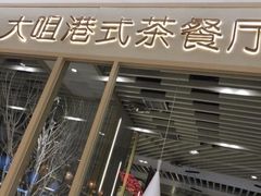 -大咀港式茶餐厅(恒泰店)