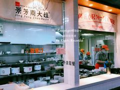 -景芳周大姐(国大城市广场店)