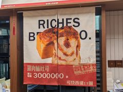 -富贵面包公司(运河店)