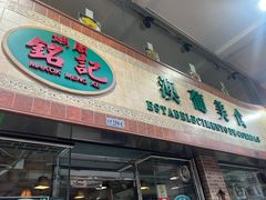 -妈阁铭记澳葡美食