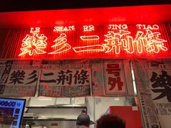 门面-乐乐姐超级土豆(中关村5号店)