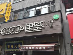 门面-建基泡馍·西安老字号·清真(永宁店)