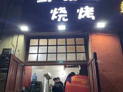 -野馄饨烧烤