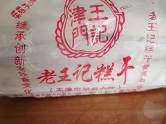 -老王记糕干(养鱼池路店)