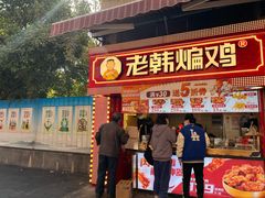 门面-老韩煸鸡·中国炸鸡(水塔美食街店)