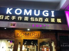 门面-KOMUGI 小麦家(新地假日广场店)
