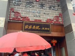 门面-白家高记肥肠粉(总店)