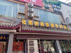 门面-兄弟俩老李家牛肉汤(总店)