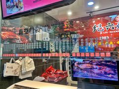 -王浩儿纪六孃甜皮鸭(东大街店)