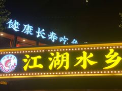 -江湖水乡铁锅炖魚(周庄嘉园店)