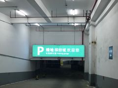 -绿地缤纷城-停车场