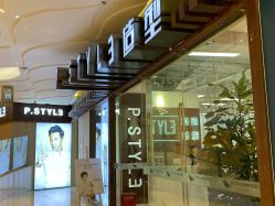 -P.STYLE派斯造型