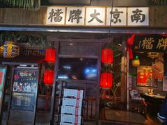 门面-南京大牌档(中关村店)