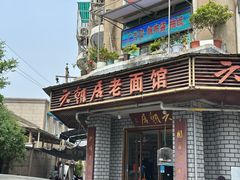 -六朝居老面馆(同鑫宾馆店)