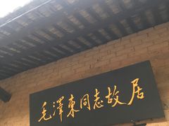 -韶山毛泽东同志故居