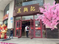 -王興記(中山路店)