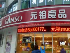 门面-元祖食品GANSO(常州新北区店)