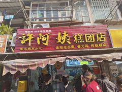 -许阿姨糕团店(南京总店)