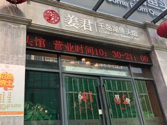 -姜君·千岛湖鱼头馆(浦东大道店)
