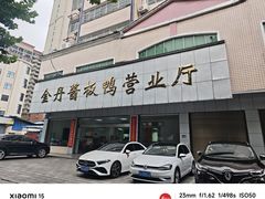-金丹酱板鸭营业厅(紫缘路店)