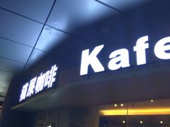 门面-猫屎咖啡(日月光中心广场店)