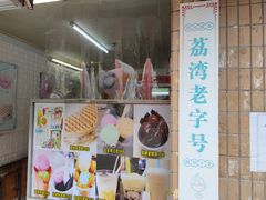 门面-成裕雪糕店(士多店)