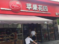 门面-苹果花园(昌里东路店)