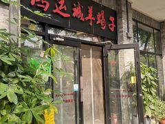 -鸿运诚羊蝎子·火锅(西单店)