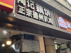 -陶记正宗德州扒鸡(科巷店)