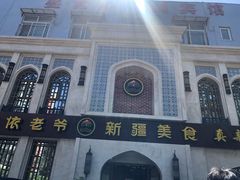 门面-巴依老爷新疆美食(清华东门店)