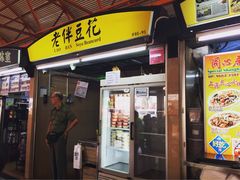 -老伴豆花(麦士威熟食中心店)