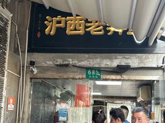 -沪西老弄堂面馆(定西路店)