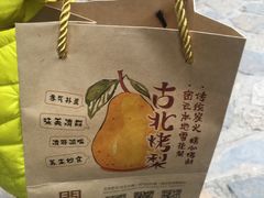 -古北烤梨