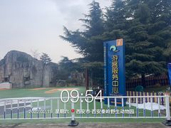 -西安秦岭野生动物园