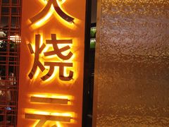 -浩海火燒雲傣家菜(静安芮欧店)
