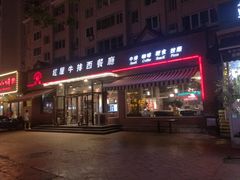 门面-红屋牛排(闽江路店)