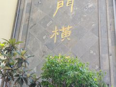 -葑门横街