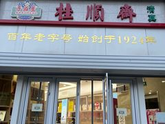 -芦庄子桂顺斋(和平路总店)