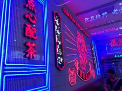 门面-墨茉点心局(国金街店)