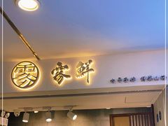 门面-雾鲜(KKMALL店)